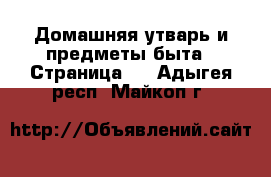  Домашняя утварь и предметы быта - Страница 9 . Адыгея респ.,Майкоп г.